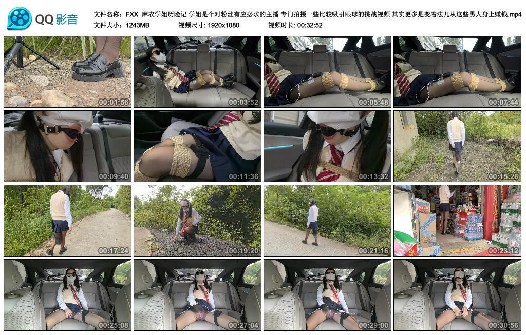 【FXX】麻衣学姐历险记 学姐是个对粉丝有应必求的主播 专门拍摄一些比较吸引眼球的挑…