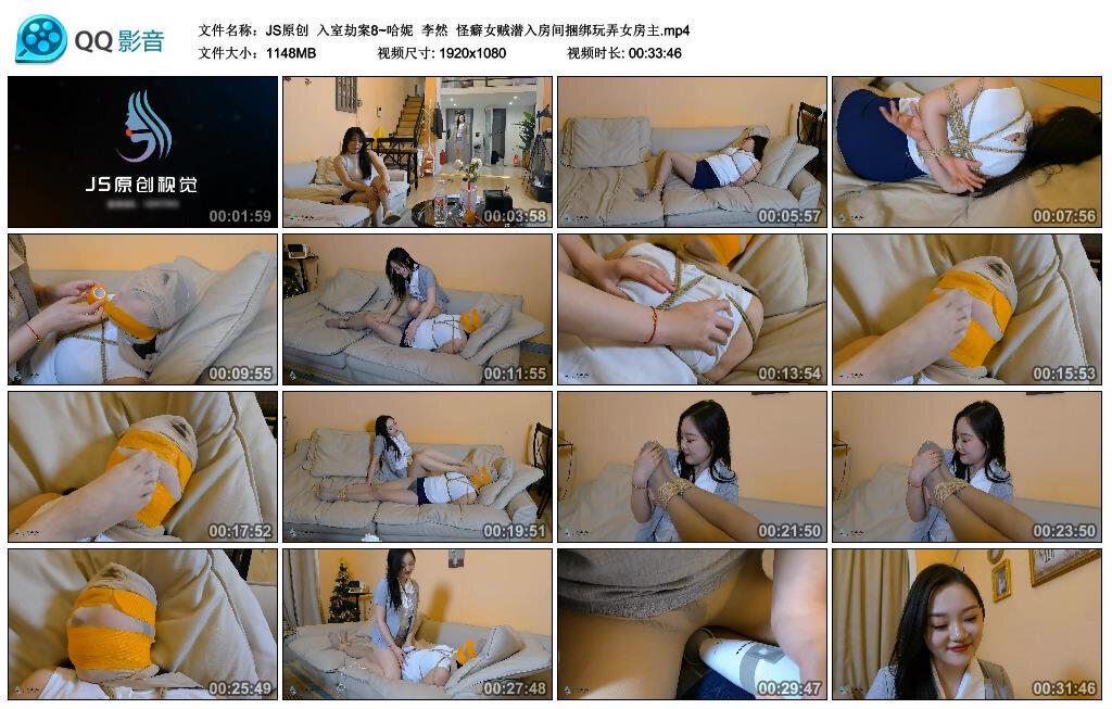 【JS原创】入室劫案8~哈妮 李然 怪癖女贼潜入房间捆绑玩弄女房主