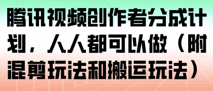 腾讯视频创作者分成计划，人人都可以做（附混剪玩法和搬运玩法）