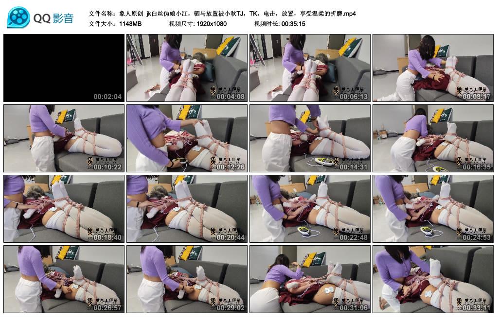 象人原创 jk白丝伪娘小江，驷马放置被小秋TJ，TK，电击，放置，享受温柔的折磨