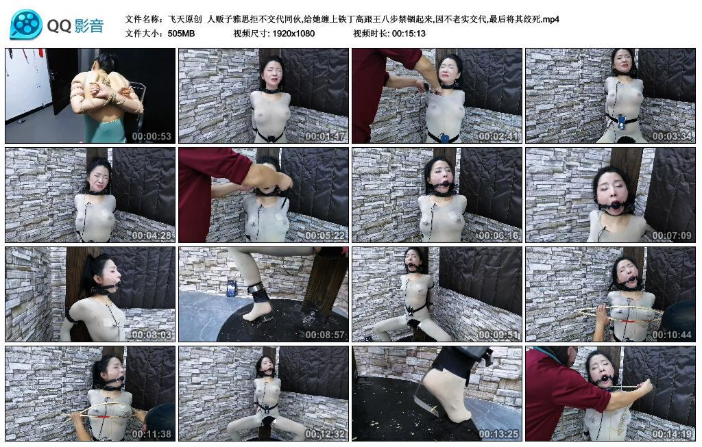 【飞天原创】人贩子雅思拒不交代同伙,给她缠上铁丁高跟王八步禁锢起来,因不老实交代,…