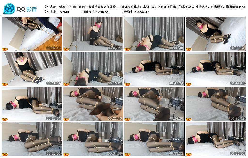 【绳舞飞扬】菲儿的晚礼服后手观音炮机体验……菲儿突破作品！