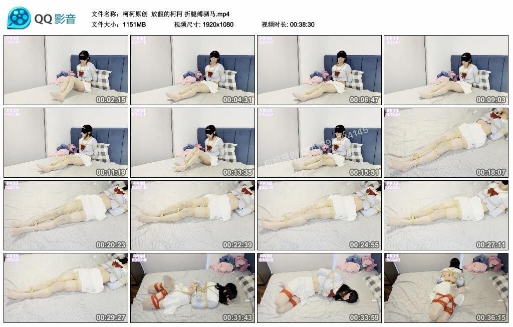 【柯柯原创】放假的柯柯 折腿缚驷马