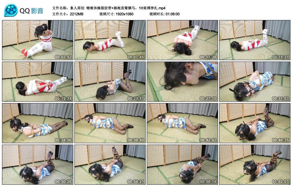 【象人原创】嗷嗷体操服胶带+旗袍直臂驷马,1H束缚挣扎 【象人原创】嗷嗷体操服胶带+旗袍直臂驷马,1H束缚挣扎