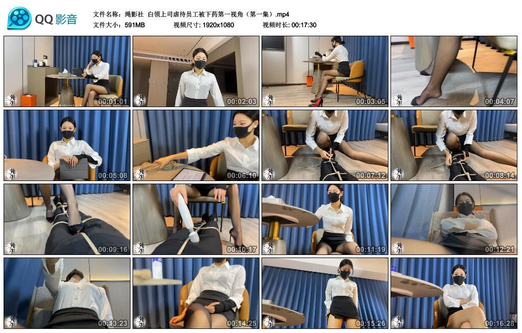 【绳影社】白领上司虐待员工被下药第一视角（第一集）