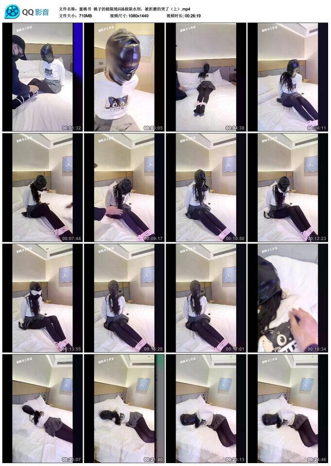 【蜜桃书】桃子的极限绝闷&极限水刑，被折磨的哭了（上）