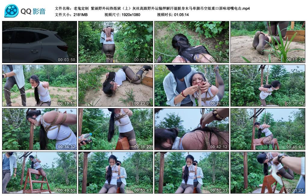 【老鬼定制】紫涵野外闷热炼狱（上）