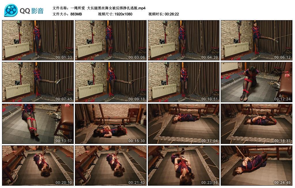【一绳所爱】大长腿黑丝舞女被反绑挣扎逃脱