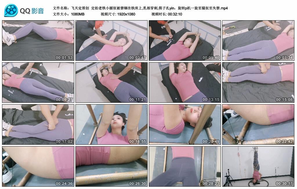 【飞天定原创】定拍老铁小丽奴被禁锢在铁床上,乳部穿刺,筷子扎yin，旋转p机一旋至骚奴至失禁
