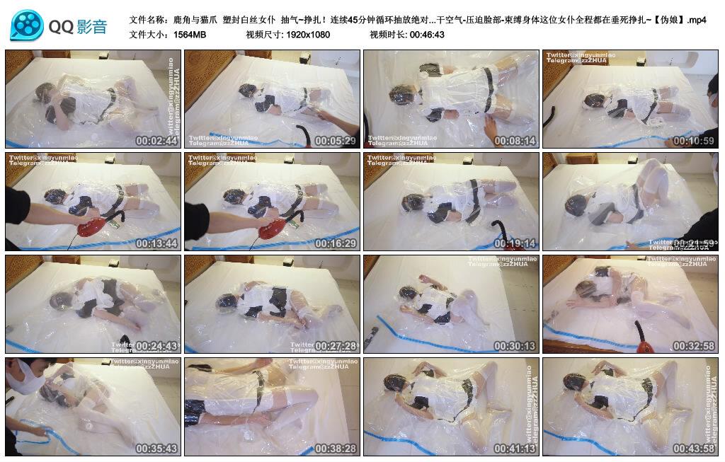 【鹿角与猫爪】塑封白丝女仆 抽气~挣扎!绝对真空绝闷 【鹿角与猫爪】塑封白丝女仆 抽气~挣扎!绝对真空绝闷