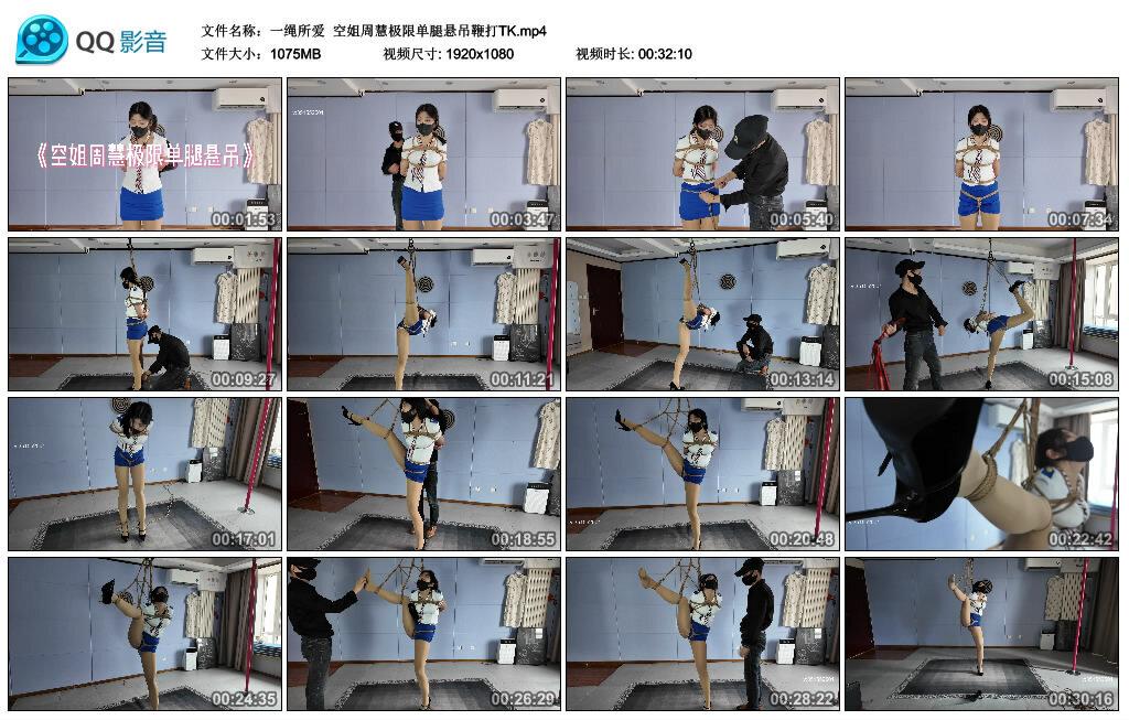 【一绳所爱】空姐周慧极限单腿悬吊鞭打TK