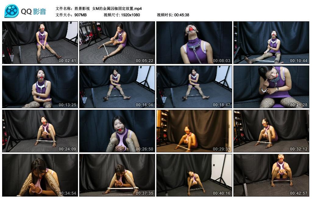 【胜景影视】女M的金属囚枷固定放置
