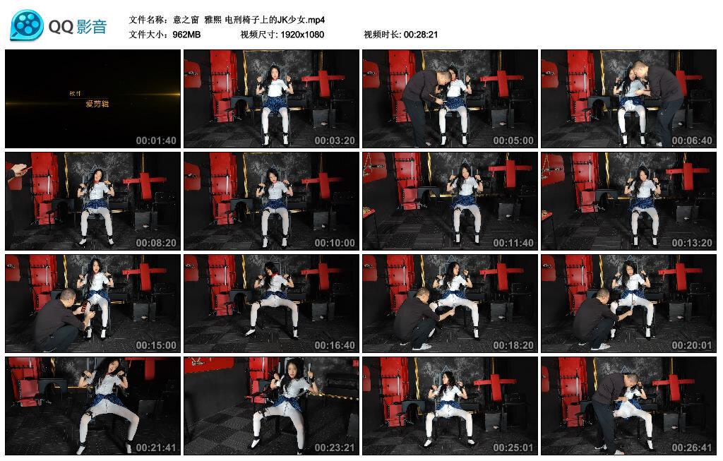 【意之窗】雅熙 电刑椅子上的JK少女