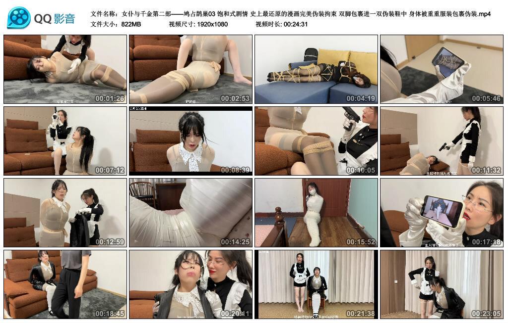 【女仆与千金第二部——鸠占鹊巢03】饱和式剧情 史上最还原的漫画完美伪装拘束 双脚包…