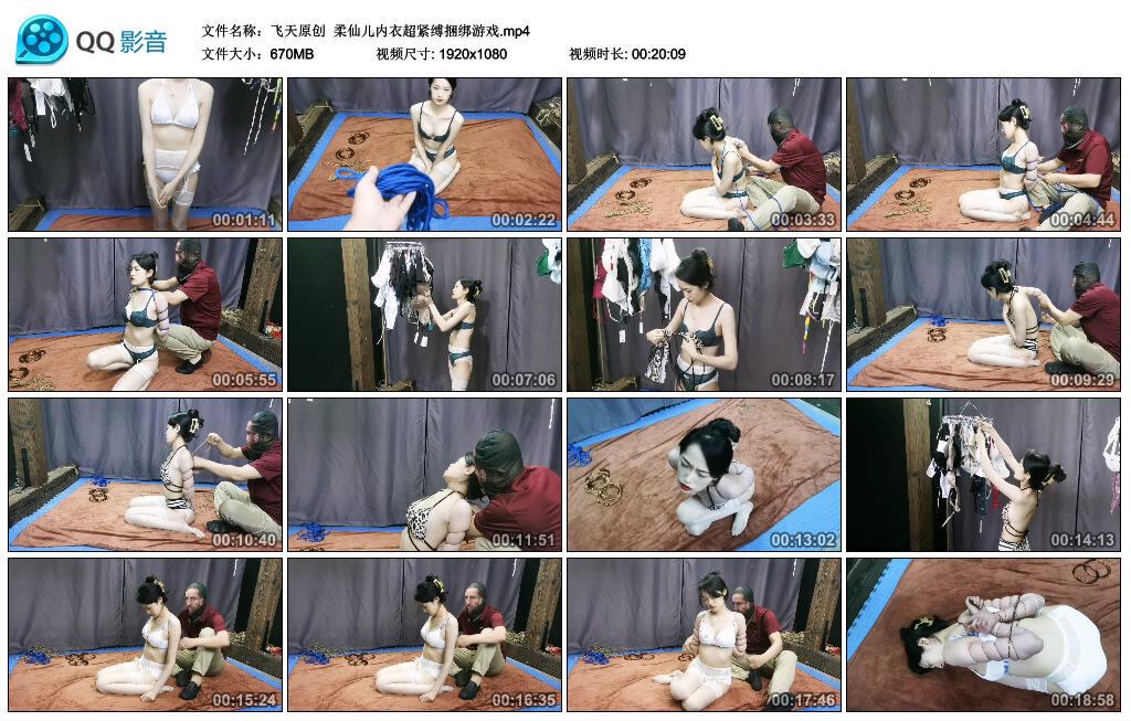 【飞天原创】柔仙儿内衣超紧缚捆绑游戏 【飞天原创】柔仙儿内衣超紧缚捆绑游戏