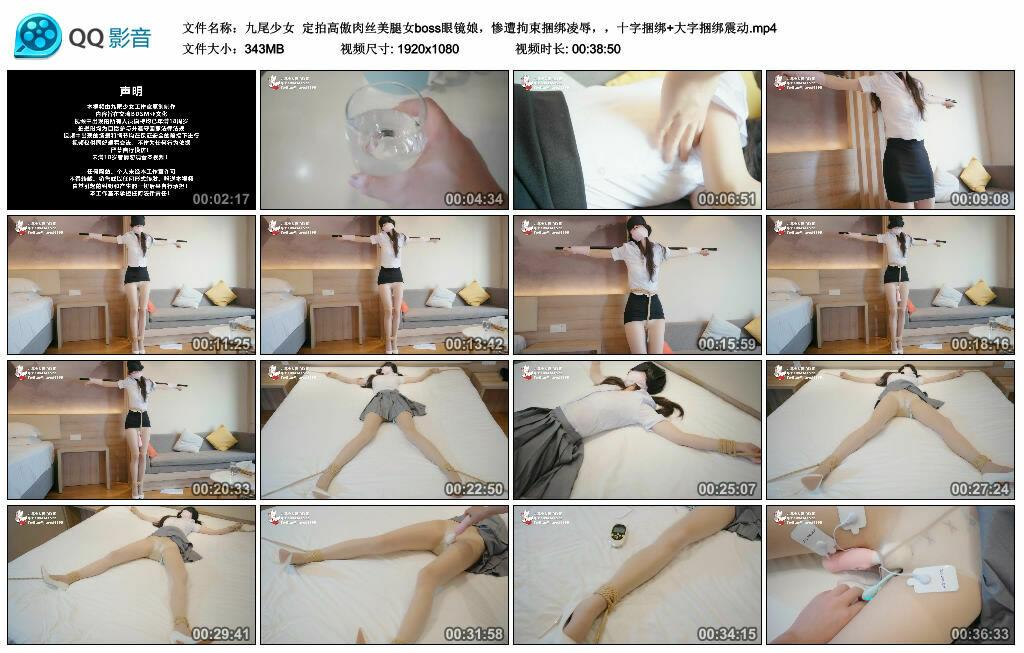 【九尾少女】定拍高傲肉丝美腿女boss眼镜娘，惨遭拘束捆绑凌辱，十字捆绑+大字捆绑震动