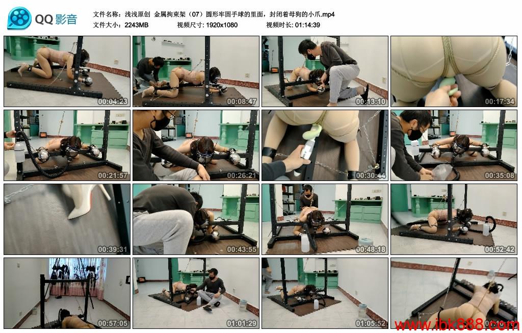 【浅浅原创】金属拘束架（07）圆形牢固手球的里面，封闭着母狗的小爪