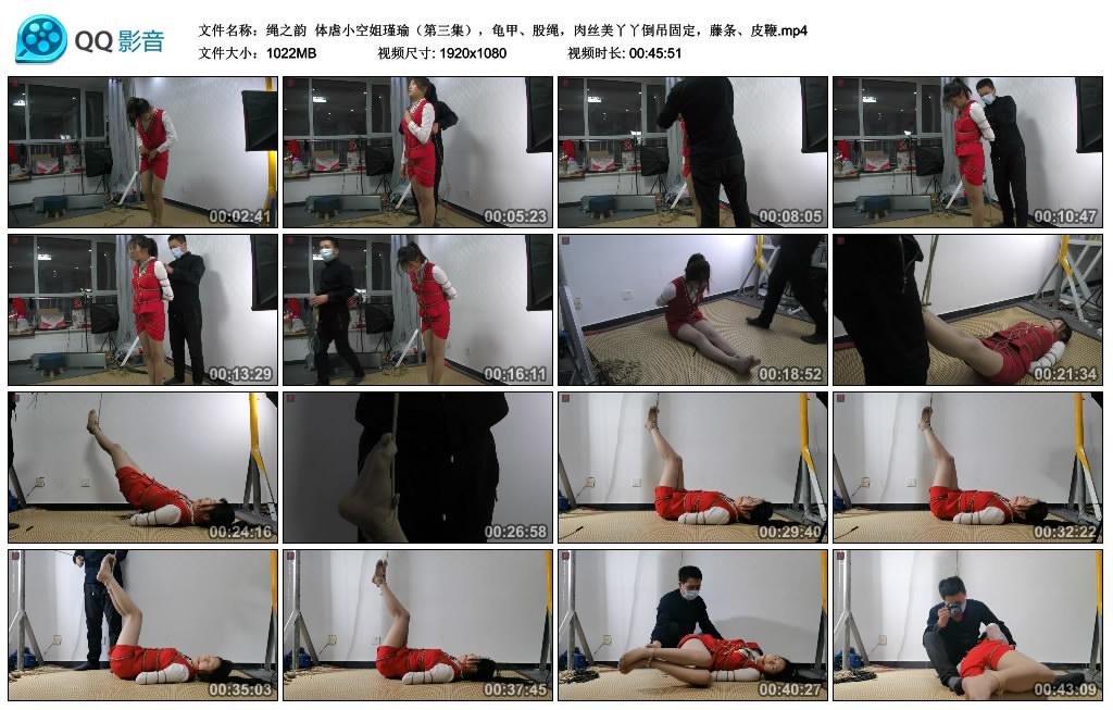 绳之韵 体虐小空姐瑾瑜（第三集）龟甲、股绳，肉丝美丫丫倒吊固定，藤条、皮鞭