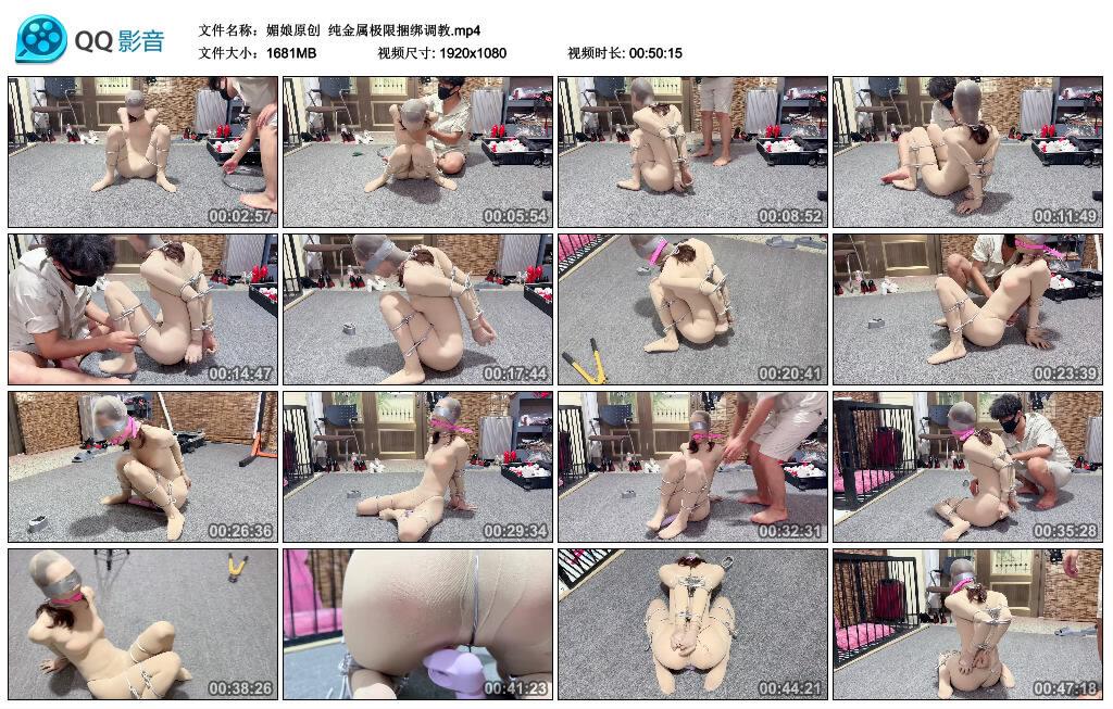 【媚娘原创】纯金属极限捆绑调教