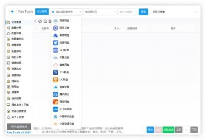 PanTools v1.0.93 全功能型的网盘批量管理&操作工具