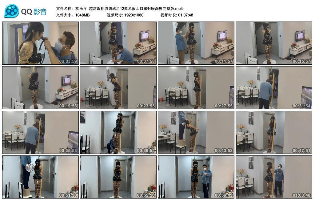 【欢乐谷】超高跟捆绑罚站之12厘米假JJ口塞封喉深度完整版