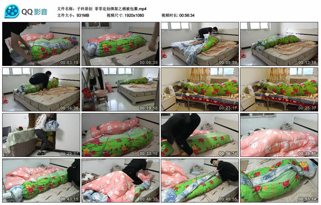 【子衿原创】菲菲定拍绑架之棉被包裹