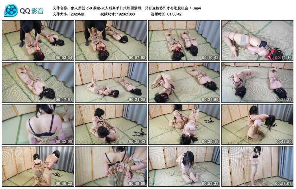 【象人原创】小0 嗷嗷-双人后高手日式加固紧缚,只有互相协作才有逃脱机会 ! 【象人原创】小0 嗷嗷-双人后高手日式加固紧缚,只有互相协作才有逃脱机会 !