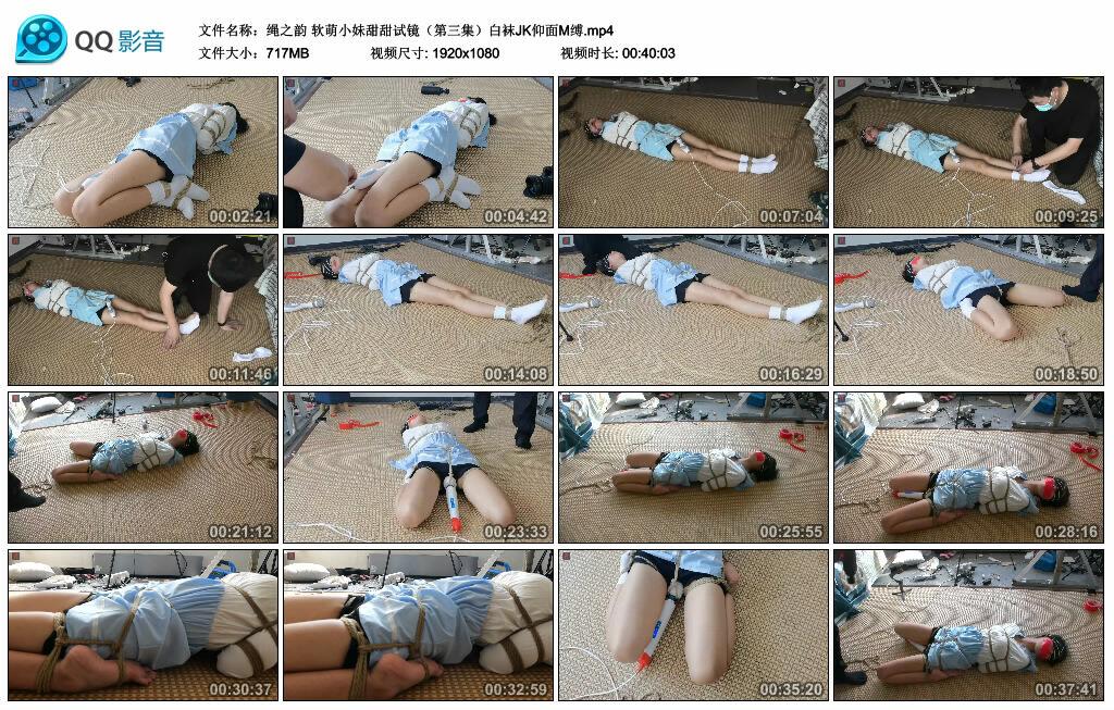 【绳之韵】软萌小妹甜甜试镜（第三集）白袜JK仰面M缚