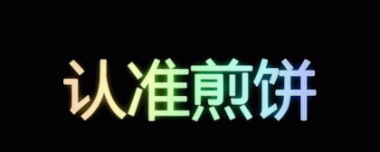 炫彩文字生成app 有好几十种特效 调色板