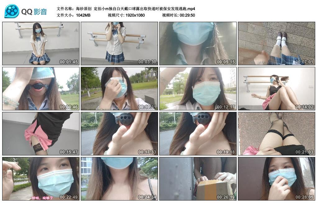 【海砂原创】定拍小m独自白天戴口球露出取快递时被保安发现逃跑 【海砂原创】定拍小m独自白天戴口球露出取快递时被保安发现逃跑
