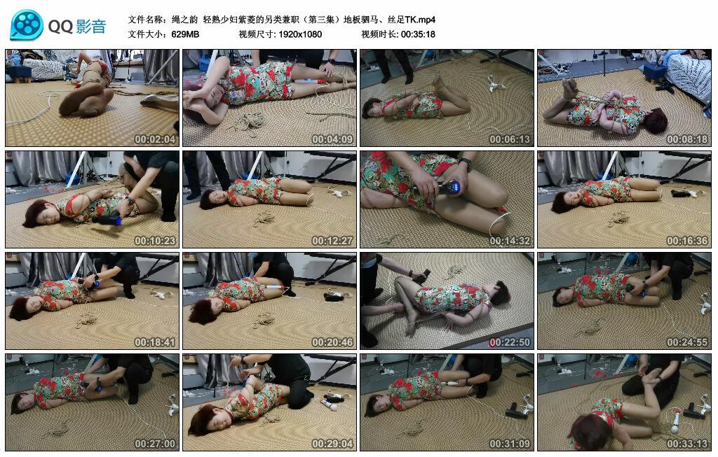 【绳之韵】轻熟少妇紫菱的另类兼职（第三集）地板驷马、丝足TK