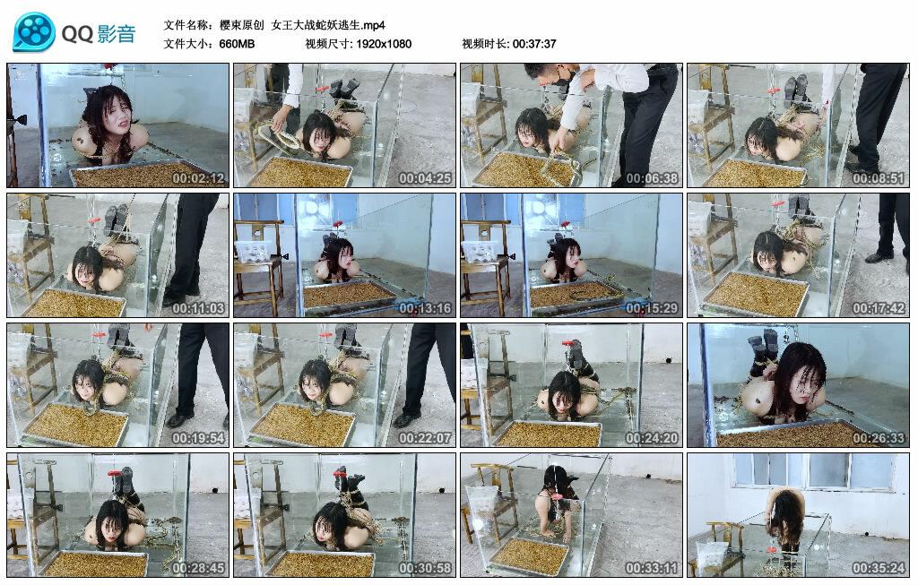 【樱束原创】女王大战蛇妖逃生