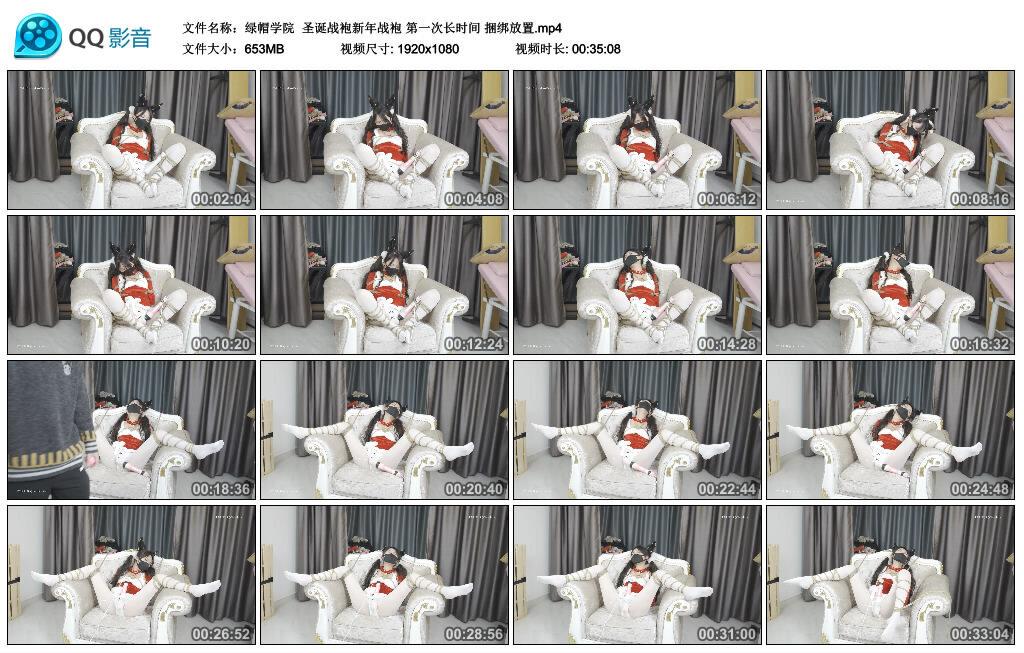 【绿帽学院】圣诞战袍新年战袍 第一次长时间 捆绑放置 【绿帽学院】圣诞战袍新年战袍 第一次长时间 捆绑放置