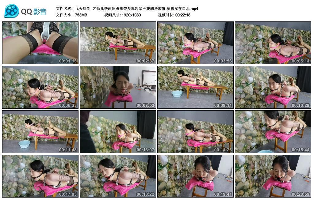 【飞天原创】艺仙儿铁凶器贞操带多绳超紧五花驷马放置,洗脚盆接口水 【飞天原创】艺仙儿铁凶器贞操带多绳超紧五花驷马放置,洗脚盆接口水
