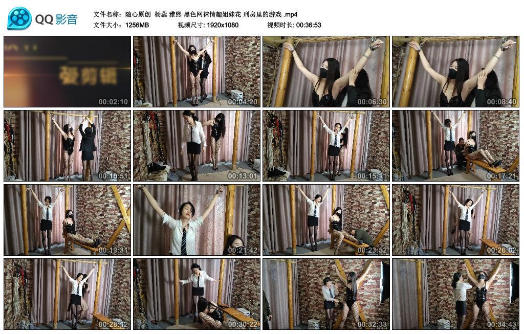 【随心原创】杨蕊 雅熙 黑色网袜情趣姐妹花 刑房里的游戏