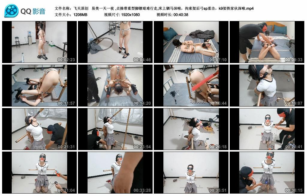 【飞天原创】易美一天一夜 ,贞操带重型脚镣艰难行走,床上驷马深喉，拘束架后弓sp重击，k9架铁家伙深喉