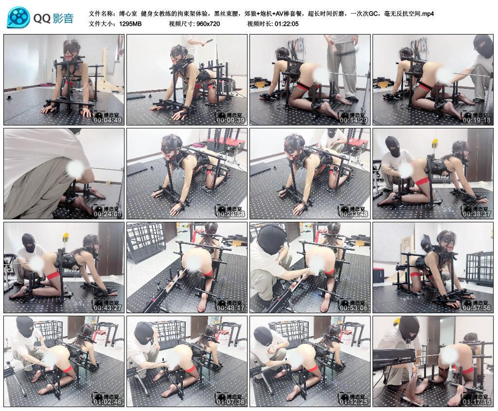 【缚心室】健身女教练的拘束架体验，黑丝束腰，郊狼+炮机+AV棒套餐，超长时间折磨，…