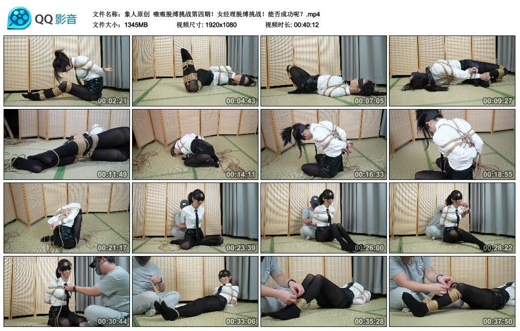【象人原创】嗷嗷脱缚挑战第四期！女经理脱缚挑战！能否成功呢？