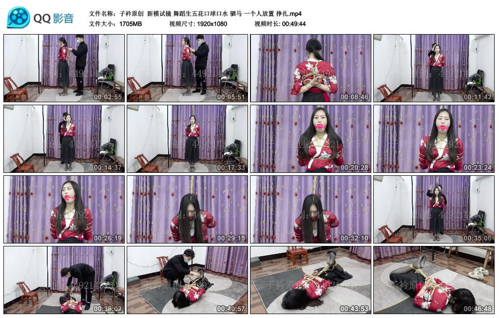 [子衿原创] 子衿原创 新模试镜 舞蹈生五花口球口水 驷马 一个人放置 挣扎