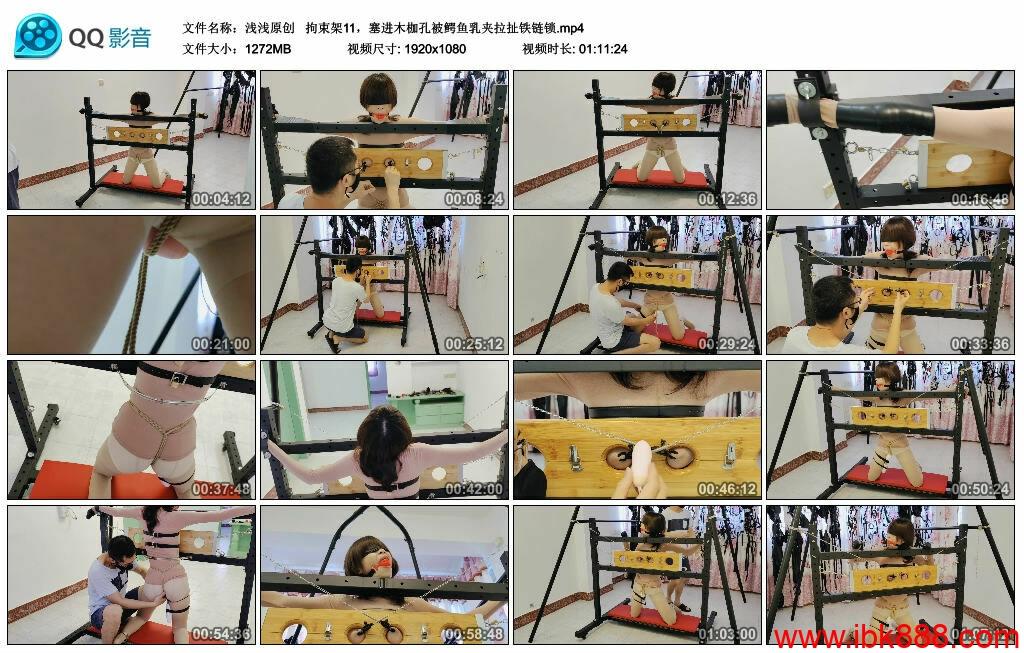 【浅浅原创】拘束架11，塞进木枷孔被鳄鱼乳夹拉扯铁链锁