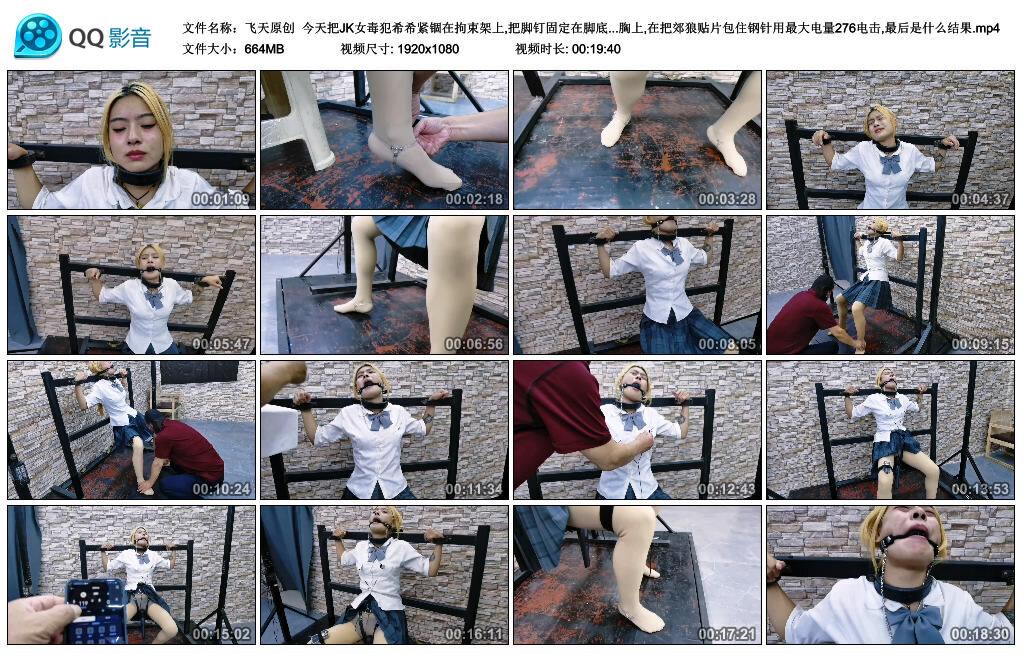 【飞天原创】今天把JK女毒犯希希紧锢在拘束架上,把脚钉固定在脚底上,把钢针扎在胸上,… 【飞天原创】今天把JK女毒犯希希紧锢在拘束架上,把脚钉固定在脚底上,把钢针扎在胸上,…