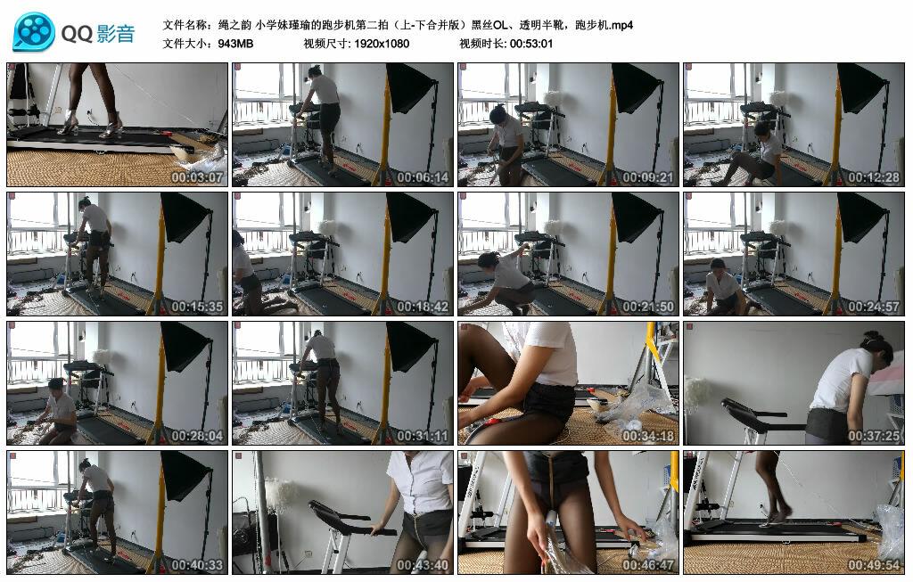 【绳之韵】小学妹瑾瑜的跑步机第二拍(上-下合并版)黑丝OL、透明半靴,跑步机 【绳之韵】小学妹瑾瑜的跑步机第二拍(上-下合并版)黑丝OL、透明半靴,跑步机