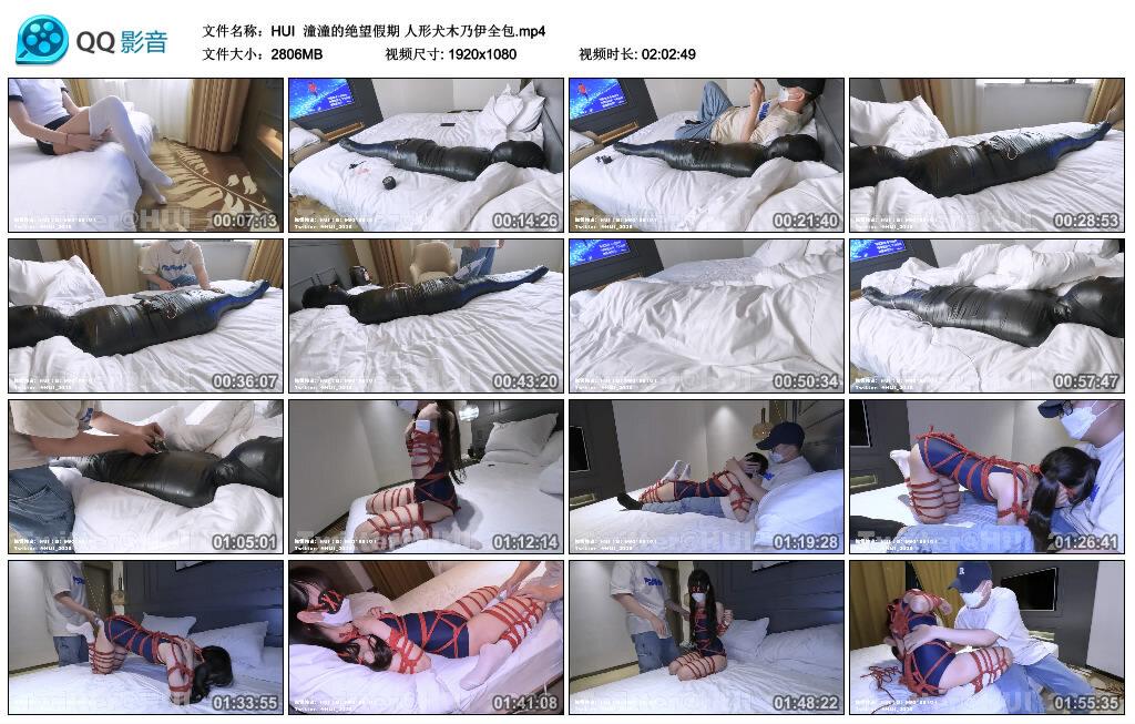 【HUI】潼潼的绝望假期 人形犬木乃伊全包