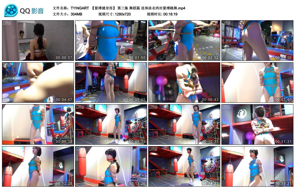 TYINGART 紧缚健身房（第三集） 舞蹈篇 连体泳衣肉丝紧缚跳舞