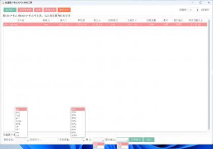 图片格式尺寸压缩比例批量处理 图片格式尺寸压缩比例批量处理