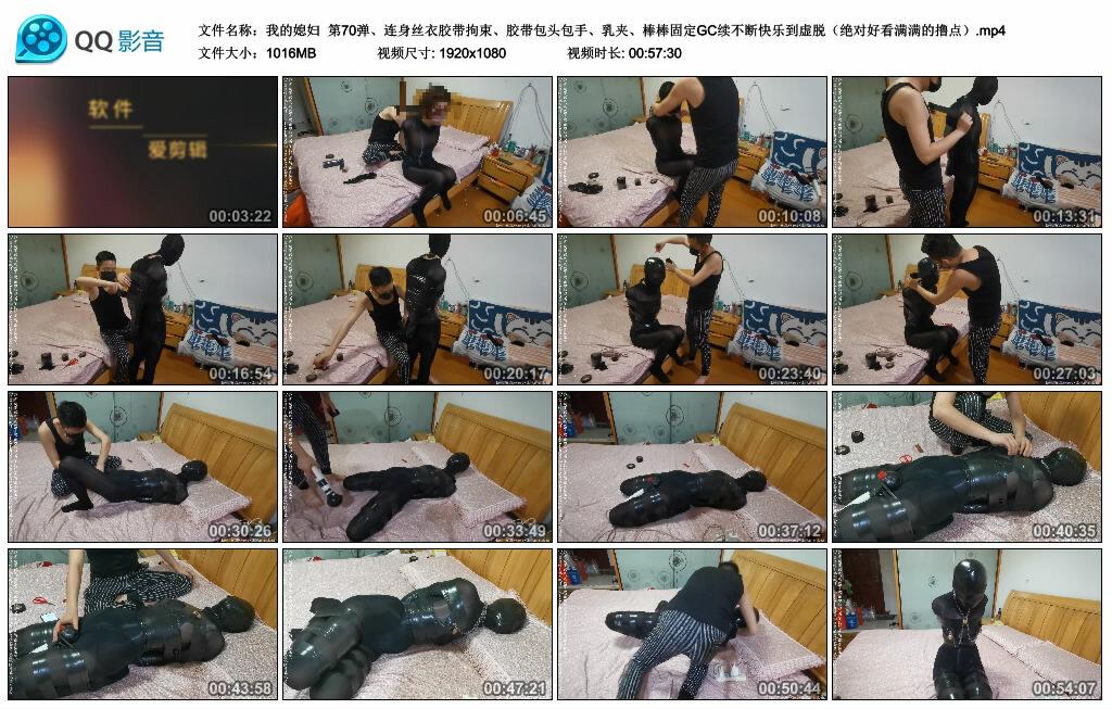 【我的媳妇】第70弹、连身丝衣胶带拘束、胶带包头包手