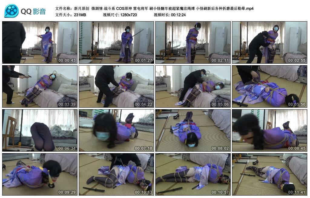 【新月原创】微剧情 战斗系 COS原神 雷电将军 刷小怪翻车被超紧魔法绳缚 小怪刷新后各种折磨最后勒晕 【新月原创】微剧情 战斗系 COS原神 雷电将军 刷小怪翻车被超紧魔法绳缚 小怪刷新后各种折磨最后勒晕