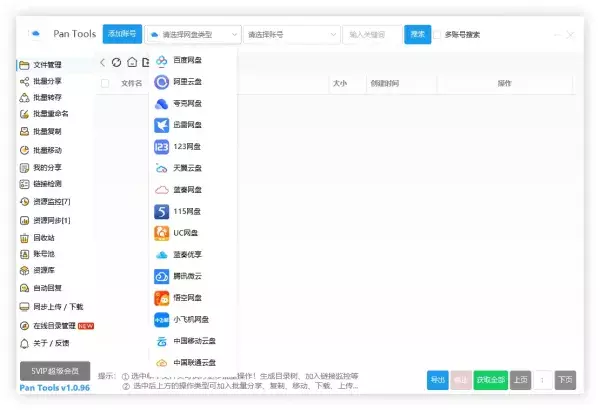 PanTools v1.0.96 全功能型的网盘批量管理&操作工具