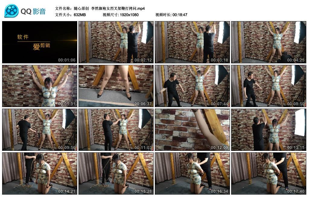 【随心原创】李然旗袍女烈叉架鞭打拷问 【随心原创】李然旗袍女烈叉架鞭打拷问