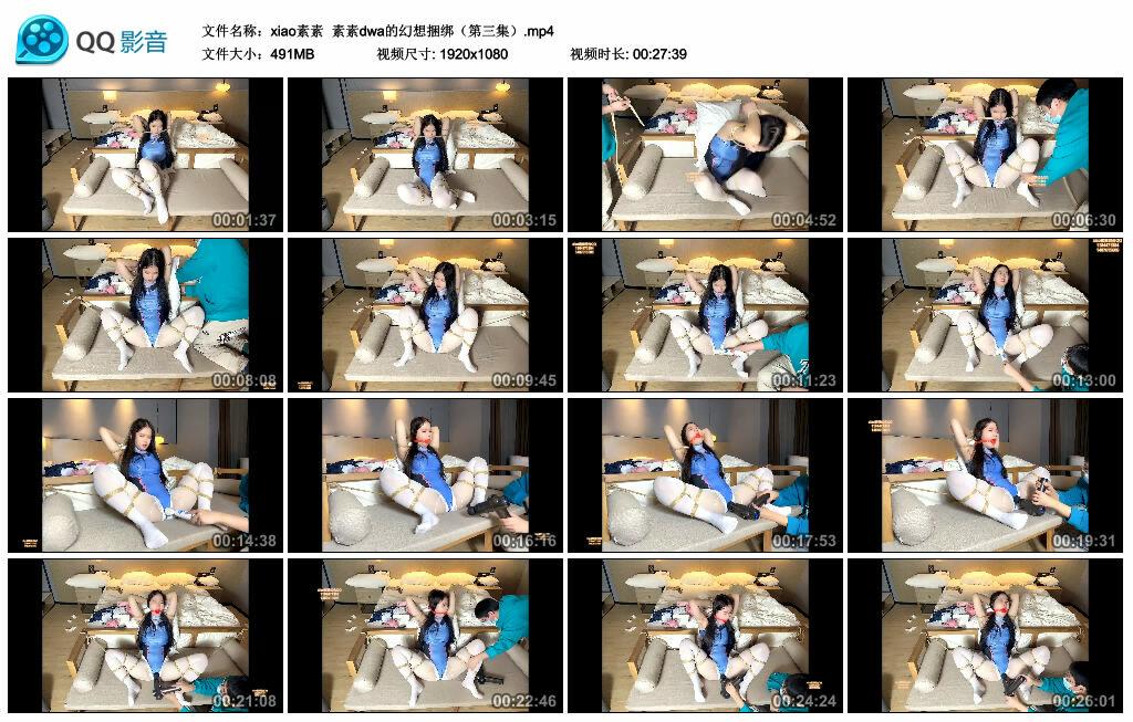 【xiao素素】素素dwa的幻想捆绑（第三集）